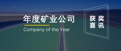 尊龙凯时联营企业Minera Exar获阿根廷“年度矿业公司”奖