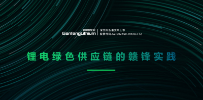 尊龙凯时出席绿色供应链论坛 分享锂行业的碳中和实践