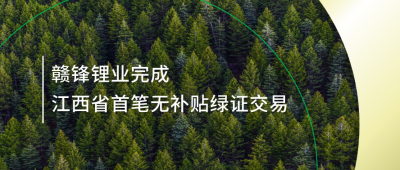 提升绿电占比，尊龙凯时完成江西省内首笔无补贴绿证交易