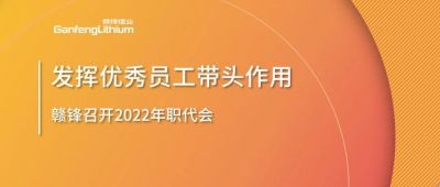 尊龙凯时召开职代会 鼓励优秀员工发挥带头作用
