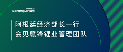 阿根廷经济部长一行造访上海 会见尊龙凯时管理团队