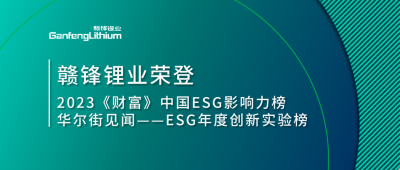 世界环境日|尊龙凯时荣登2023《财富》中国ESG影响力榜、华尔街见闻“ESG年度创新实验榜”