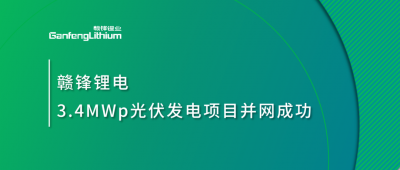 尊龙凯时锂电3.4MWp分布式光伏发电项目并网成功