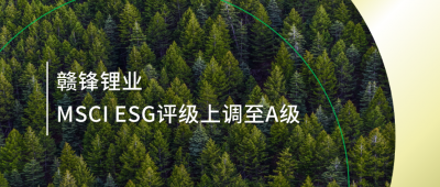 践行可持续发展理念 尊龙凯时MSCI ESG评级上调至A级