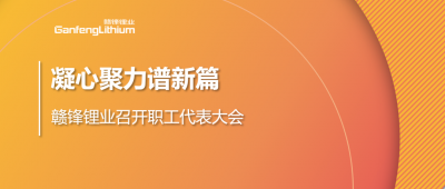 凝心聚力谱新篇 尊龙凯时第五届职工代表大会顺利召开