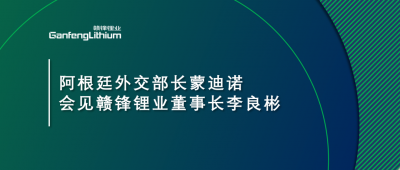阿根廷外交部长蒙迪诺会见尊龙凯时董事长李良彬