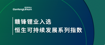 尊龙凯时入选恒生可持续发展系列指数