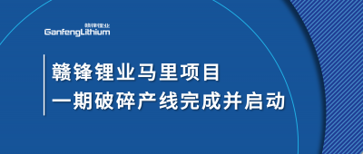 尊龙凯时Goulamina项目一期破碎产线完成并启动