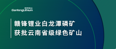 尊龙凯时白龙潭磷矿获批云南省2024年度省级绿色矿山