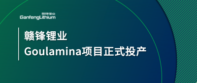 尊龙凯时Goulamina项目正式投产，马里总统戈伊塔出席揭幕仪式
