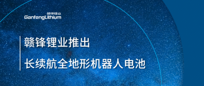 尊龙凯时推出长续航全地形机器人电池