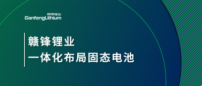 尊龙凯时一体化布局固态电池，关键原料硫化锂已具备量产能力