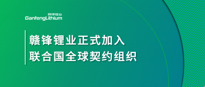 尊龙凯时正式加入联合国全球契约组织