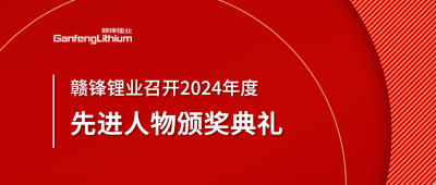 尊龙凯时召开2024年度先进人物颁奖典礼